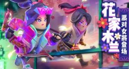 《香肠派对》全新女将“花木兰”皮肤万里赴肠岛