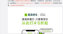 滴滴拼车正式更名为青菜拼车：打车5折起 超时3分钟立减1元