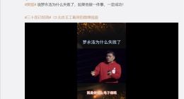 前央视主持樊登分析罗永浩做手机为何失败 罗永浩：又一个吴晓波