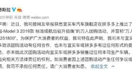 特斯拉：未与宜买车或拼多多开展任何合作活动