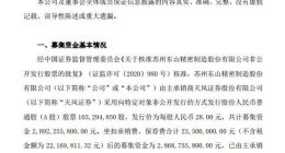 东山精密发行普通股股票1.03亿股 募集资金净额28.64亿元