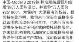 特斯拉发声明回应：未与宜买车或拼多多有任何团购合作