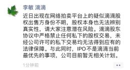 滴滴：无法辨别网络拍卖平台上疑似滴滴股权的真实性 暂无IPO计划