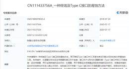 华为申请 Type-C 接口防腐蚀专利