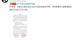PP体育、体奥动力联合发布“2020中超权利联合声明”