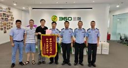 协助警方反诈360金融获嘉兴公安致谢信和锦旗