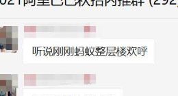 曝蚂蚁集团员工持股约40%：老员工基本都实现财务自由