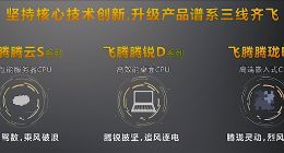 8路512核 飞腾发布国产最强腾云S2500服务器CPU 下代直奔7/5nm