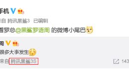 腾讯黑鲨3S游戏手机首曝：有望近期与大家见面