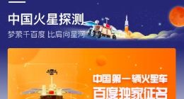 中国首辆火星车全球征名在百度App启动 名字你来定