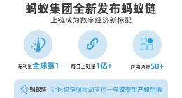 蚂蚁区块链正式升级为蚂蚁链 首次公布“日活”超1亿