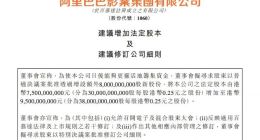 阿里影业：拟将公司法定股本增至95亿港元