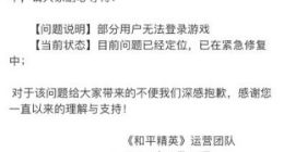 《和平精英》崩了 官方回应：受运营商网络波动影响 正在修复