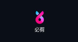 B 站推出 “必剪”App，支持一键投稿到 B 站