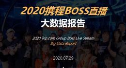 2020携程“BOSS直播”大数据发布：GMV累计超11亿
