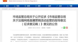 市场监管总局：加强网络直播营销活动监管