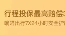 嘀嗒出行推顺风车保险创新 单程最高保300万