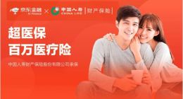 理赔门槛低 京东金融&中国人寿财险600万保额“超医保”上线