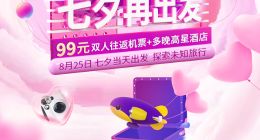 探索未知的浪漫旅行 同程旅行推出七夕“盲盒旅行家”活动