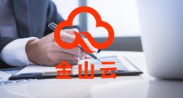 金山云财报：继续亏损、持续扩张
