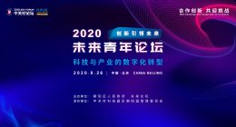 2020中关村论坛未来青年论坛举行 聚焦科技与产业数字化转型