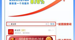 支付宝搜索“品牌直达”升级后，麦当劳小程序搜索量暴增870%