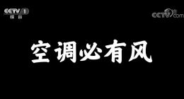 前言不搭后语：格力空调到底有没有风？