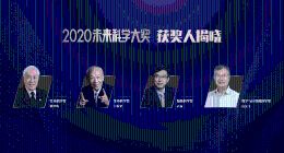 2020未来科学大奖揭晓：张亭栋、王振义、卢柯、彭实戈获奖