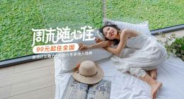 途家“周末随心住”二期：99元起住全国 邀好友助力再得优惠券