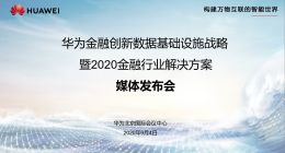 金融行业创新突围，华为如何趟过产业数字化深水区？