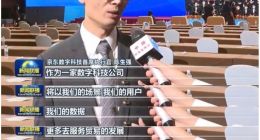 京东数科再登央视《新闻联播》 以数字经济促进双循环