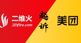 法院判美团立即停止不正当竞争行为！赔偿二维火损失达数百万元