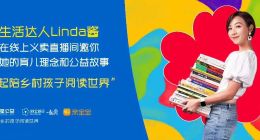 满天星公益携手亲宝宝首次直播义卖 99公益日圆乡村孩子阅读梦