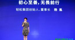 轻松集团发布健康发展新方向 “只为用户而生”开启健康保障征途