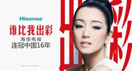 16年稳坐第一，海信官宣巩俐代言！