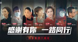 到家集团6周年：与千百万劳动者共同成长