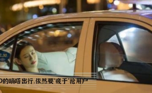 抢先IPO的嘀嗒出行，依然要“疲于”抢用户