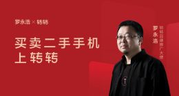 罗永浩出任转转品牌推广大使，开“旧机发布会”
