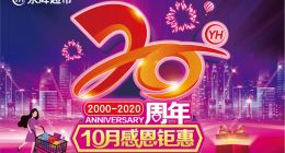 永辉超市10月感恩钜惠 燃动20周年购物狂欢