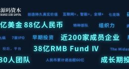 源码资本完成人民币四期38亿新基金募集