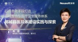 东软郸城县医共体项目荣获IDC中国数字化转型大奖