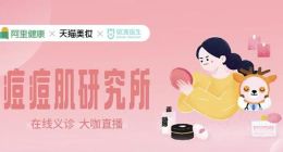 从痤疮周到美妆，看阿里健康与优麦医生再玩新花样