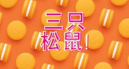 从三只松鼠财报，看休闲零食的转型