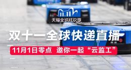 看看你的快递到哪了 两百万人围观天猫双11快递云直播