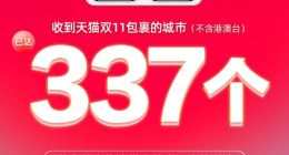 菜鸟骨干网带来物流新速度，全国337城已收到天猫双11包裹