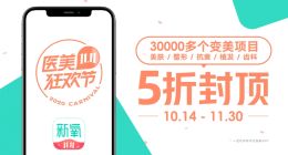 中国医美11.11看新氧 为行业复苏注入强劲动力