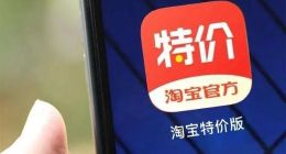 MAU突破7000万，淘宝特价版势如破竹？