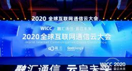“融汇通信·云启未来”，基础设施价值构筑通信云的下个十年