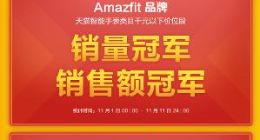 卫冕五冠王，华米科技Amazfit智能手表再创双十一新高