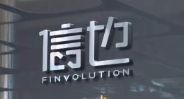 信也科技发布2020Q3财报 科技推动业务稳健发展